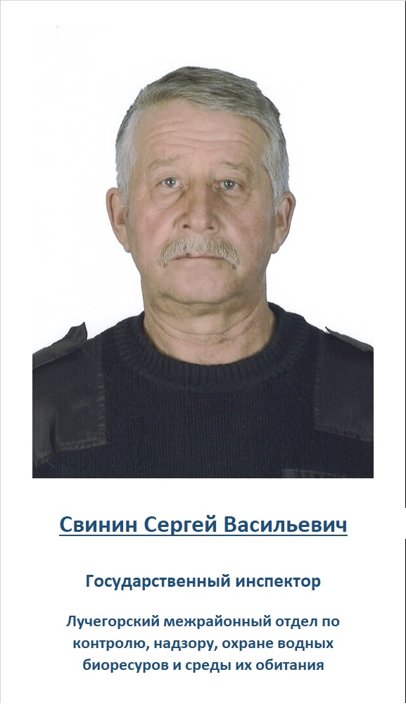 Свинин Сергей Васильевич 21.jpg