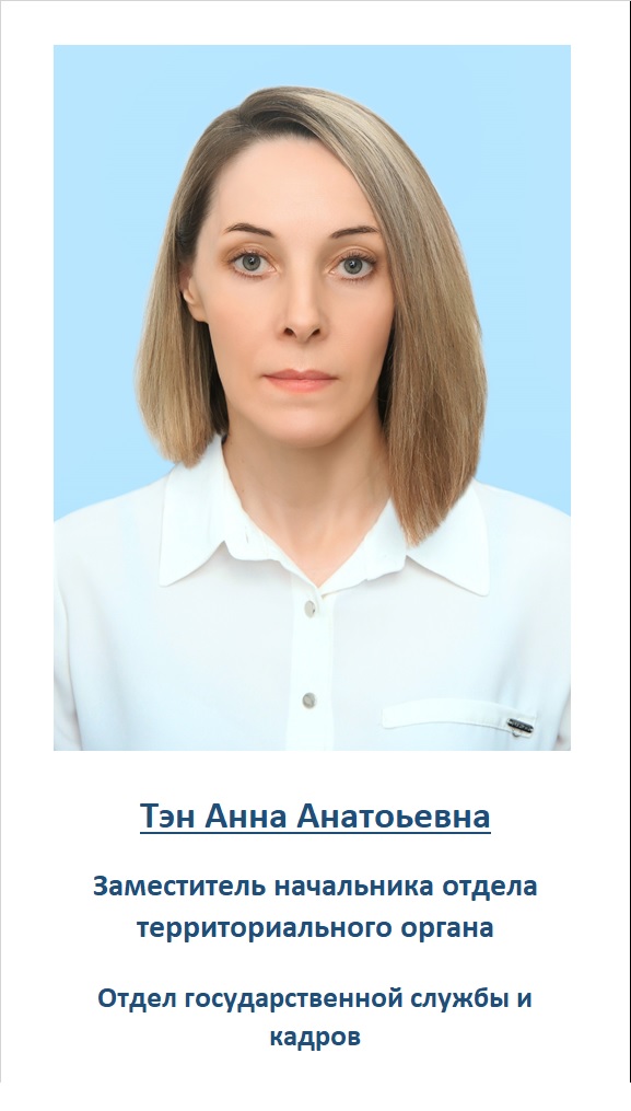 Тэн Анна Анатольевна 3.jpg