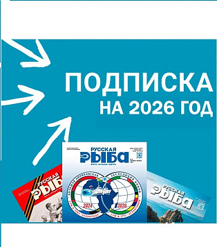Открыта подписная компания на журнал «Русская рыба» на 2026 год!